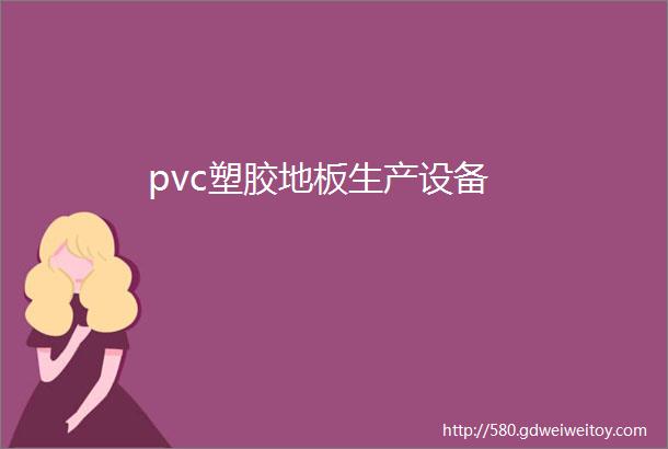 pvc塑胶地板生产设备