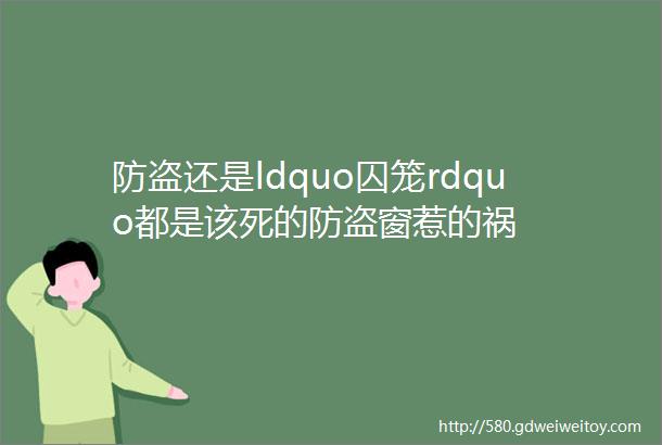 防盗还是ldquo囚笼rdquo都是该死的防盗窗惹的祸