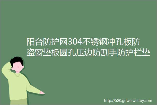 阳台防护网304不锈钢冲孔板防盗窗垫板圆孔压边防割手防护栏垫