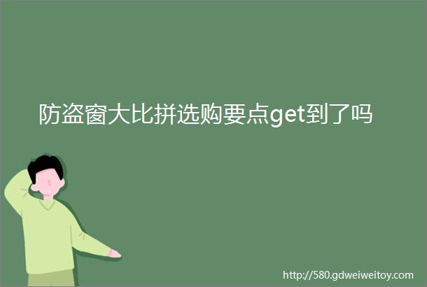 防盗窗大比拼选购要点get到了吗